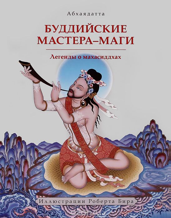Скачать книгу "Буддийские мастера-маги. Легенды о махасиддхах, Абхаядатта"