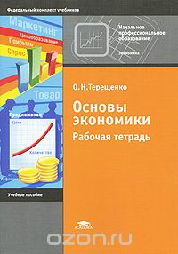 Скачать книгу "Основы экономики. Рабочая тетрадь, О. Н. Терещенко"