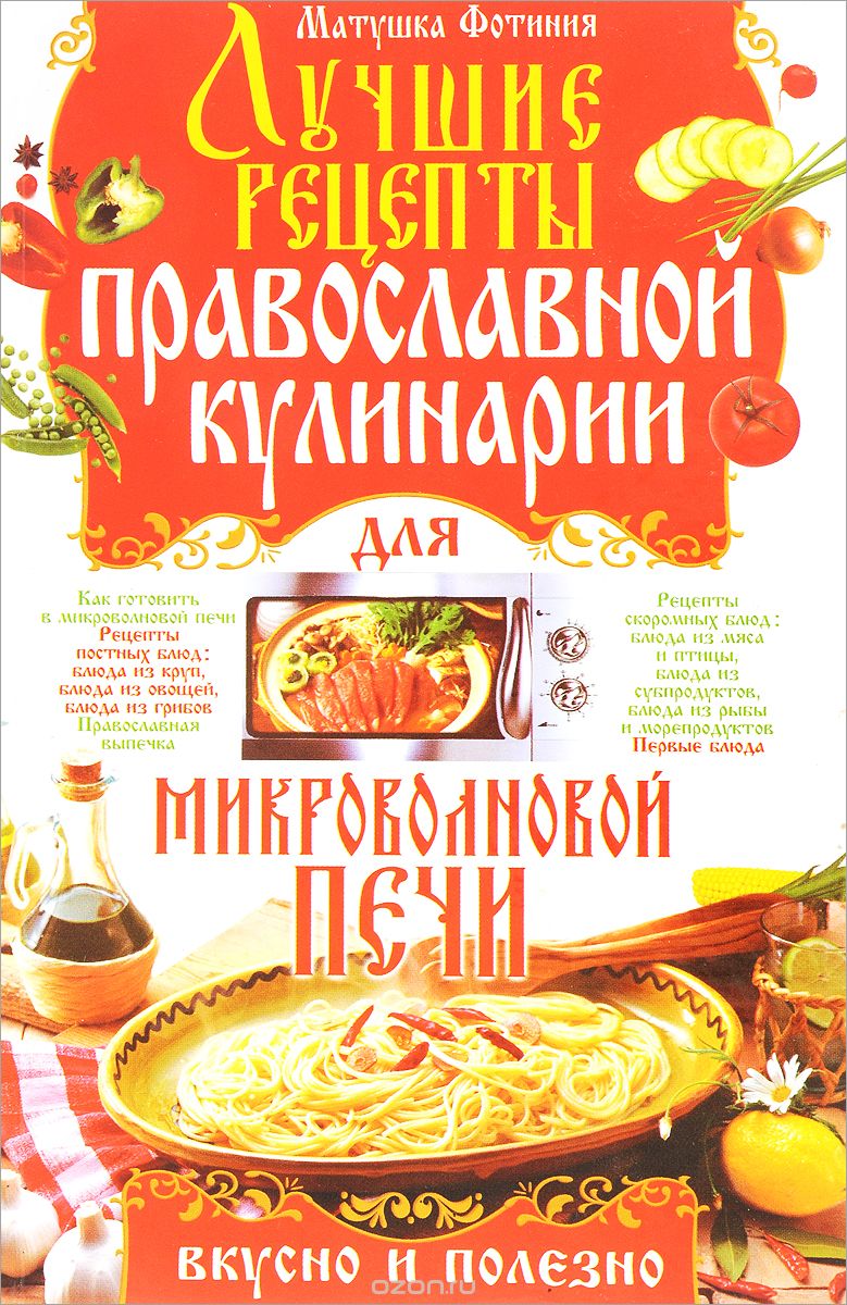Скачать книгу "Лучшие рецепты православной кулинарии для микроволновой печи, Матушка Фотиния"