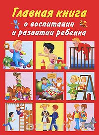 Скачать книгу "Главная книга о воспитании и развитии ребенка, Л. Н. Образцова"