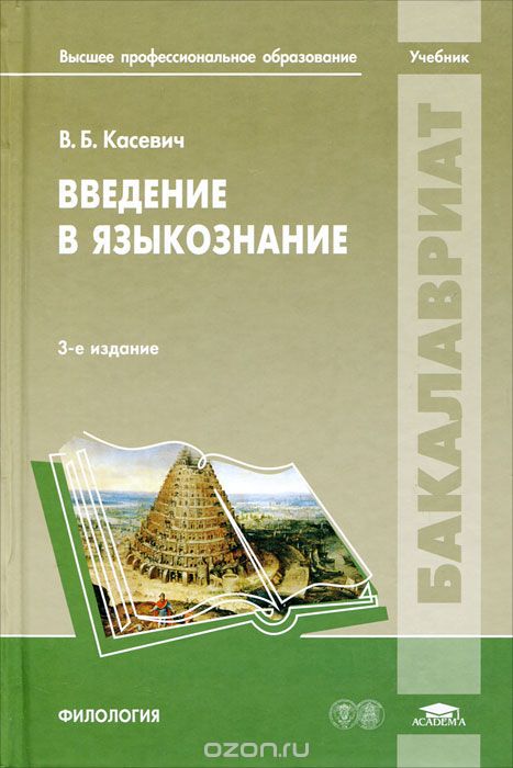 Скачать книгу "Введение в языкознание, В. Б. Касевич"