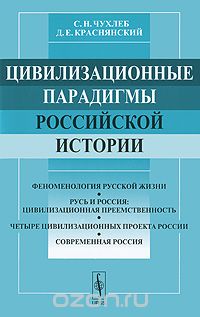 Цивилизационные парадигмы российской истории, С. Н. Чухлеб, Д. Е. Краснянский