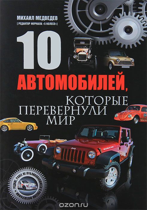 Скачать книгу "10 автомобилей, которые перевернули мир, Михаил Медведев"