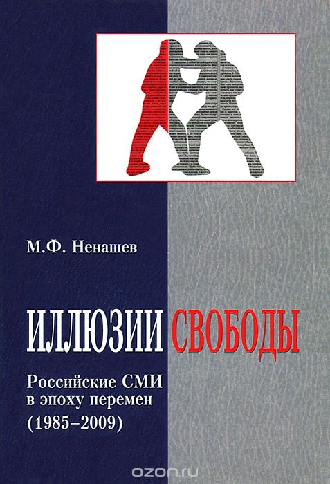 Скачать книгу "Иллюзии свободы. Российские СМИ в эпоху перемен (1985-2009), М. Ф. Ненашев"