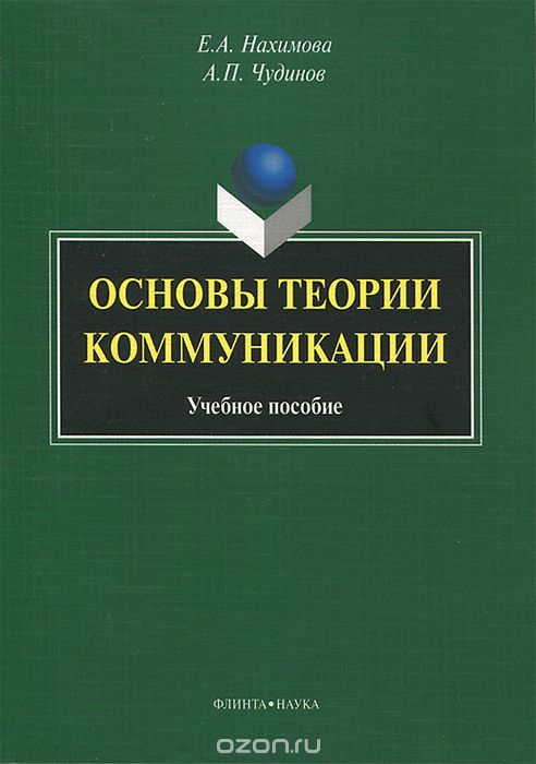 Скачать книгу "Основы теории коммуникации, Е. А. Нахимова, А. П. Чудинов"