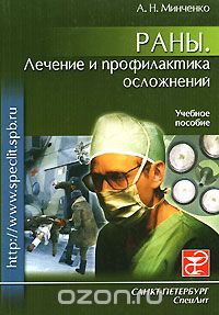 Скачать книгу "Раны. Лечение и профилактика осложнений, А. Н. Минченко"