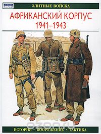 Африканский корпус 1941-1943. История. Вооружение. Тактика, Г. Уильямсон