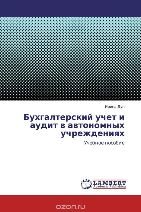 Скачать книгу "Бухгалтерский учет и аудит в автономных учреждениях, Ирина Дун"