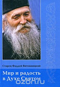 Скачать книгу "Мир и радость в Духе Святом, Старец Фаддей Витовницкий"