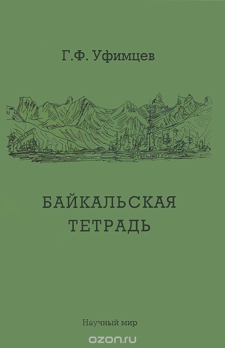 Скачать книгу "Байкальская тетрадь, Г. Ф. Уфимцев"