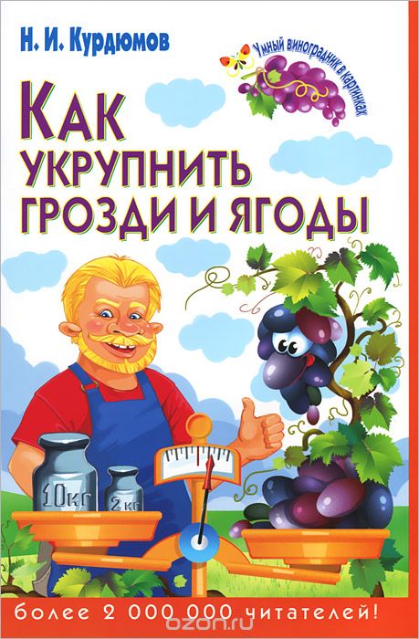 Скачать книгу "Как укрупнить грозди и ягоды, Н. И. Курдюмов"