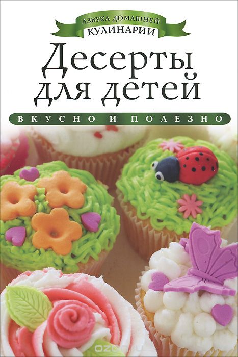 Скачать книгу "Десерты для детей, Ксения Любомирова"