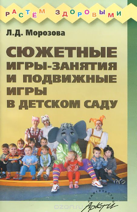 Скачать книгу "Сюжетные игры-занятия и подвижные игры в детском саду, Л. Д. Морозова"