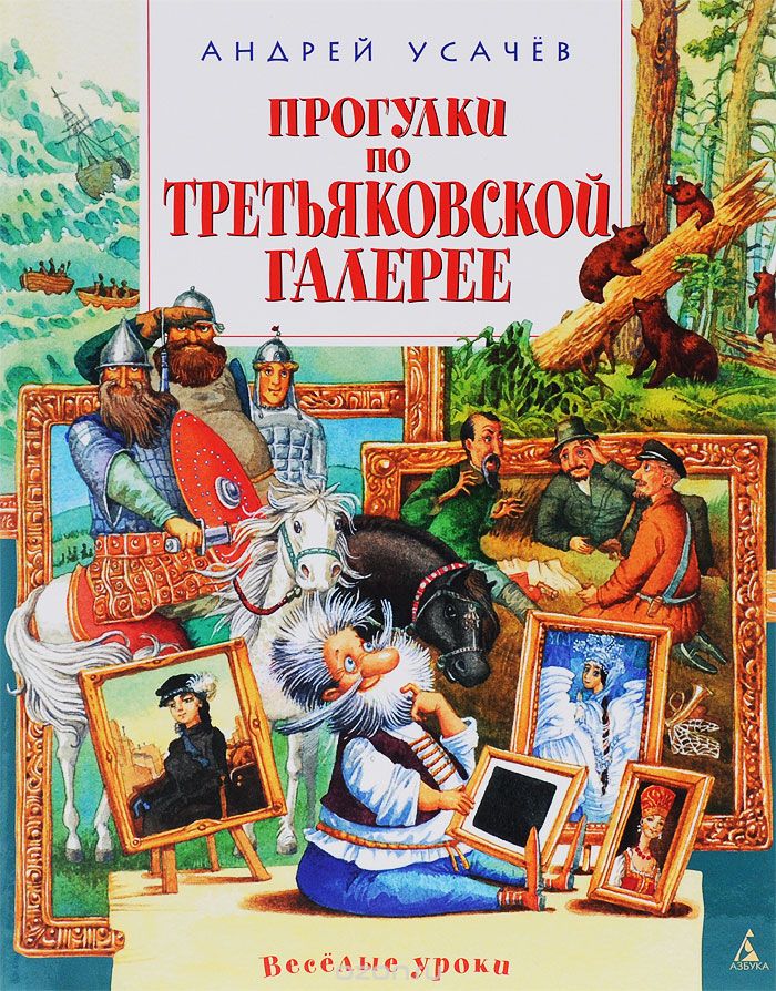 Скачать книгу "Прогулки по Третьяковской галерее, Андрей Усачев"