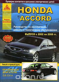 Скачать книгу "Honda Accord. Выпуск с 2002 по 2008 гг. Руководство по эксплуатации, ремонту и техническому обслуживанию"