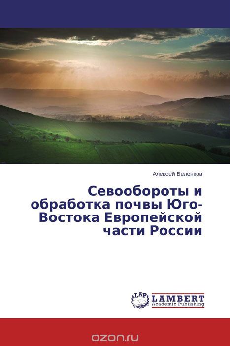 Севообороты и обработка почвы Юго-Востока Европейской части России, Алексей Беленков