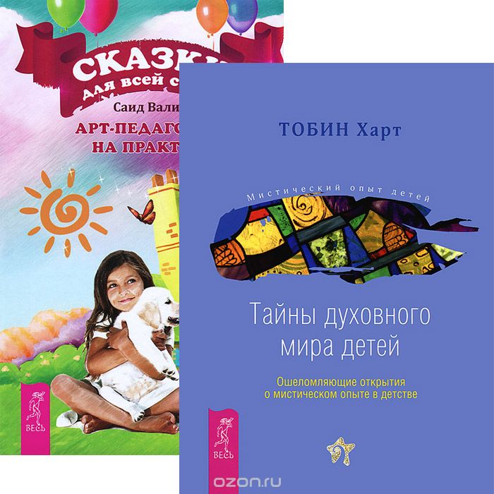 Скачать книгу "Сказки для всей семьи. Тайны духовного мира детей (комплект из 2 книг), Саид Валиев, Тобин Харт"