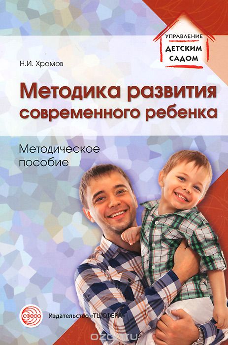 Скачать книгу "Методика развития современного ребенка. Методическое пособие, Н. И. Хромов"