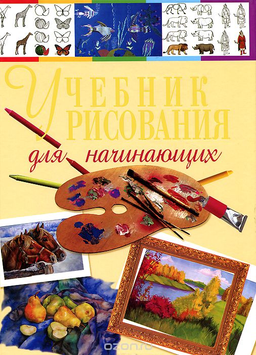 Скачать книгу "Учебник рисования для начинающих, Н. Терещенко"