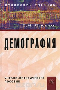 Скачать книгу "Демография, С. Н. Лысенко"