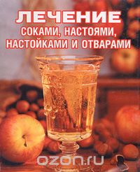 Скачать книгу "Лечение соками, настоями, настойками и отварами, С. Р. Салихова"