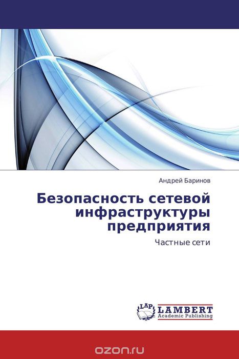 Скачать книгу "Безопасность сетевой инфраструктуры предприятия, Андрей Баринов"