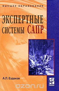 Скачать книгу "Экспертные системы САПР, А. Л. Ездаков"