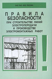 Скачать книгу "Правила безопасности при строительстве линий электропередачи и производстве электромонтажных работ"