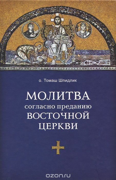 Молитва согласно преданию Восточной Церкви, О. Томаш Шпидлик