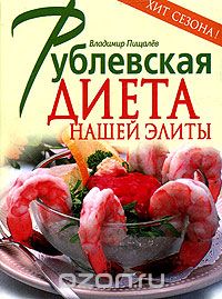Скачать книгу "Рублевская диета нашей элиты, Владимир Пищалев"