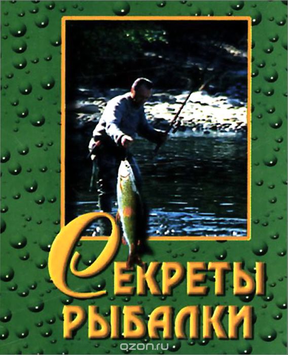 Скачать книгу "Секреты рыбалки, Н. В. Белов"