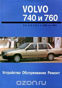 Устройство, обслуживание и ремонт автомобилей Volvo 740 и 760, П. Д. Павлов