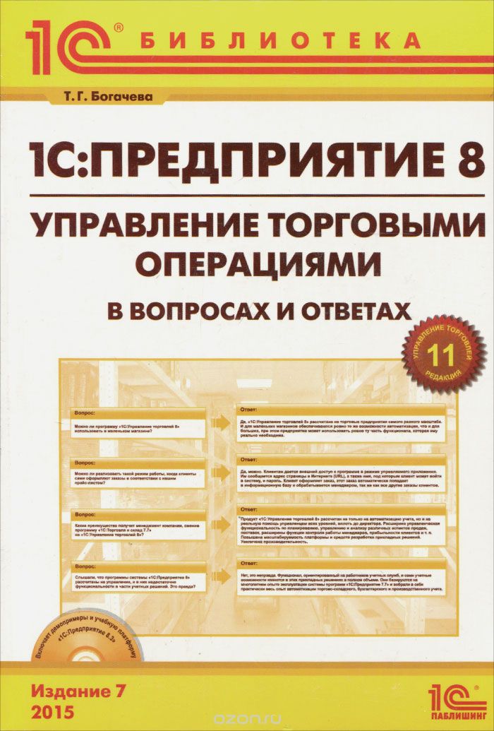 Скачать книгу "1С: Предприятие 8. Управление торговыми операциями в вопросах и ответах (+ CD), Т. Г. Богачева"