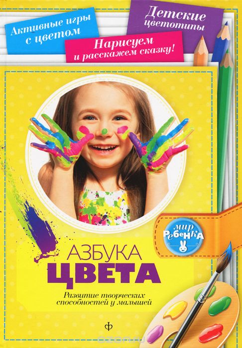 Скачать книгу "Азбука цвета. Развитие творческих спрсобностей у малышей, Марина Голубева"