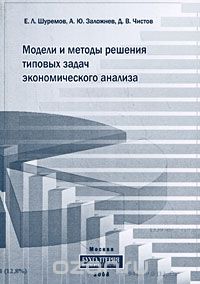 Скачать книгу "Модели и методы решения типовых задач экономического анализа, Е. Л. Шуремов, А. Ю. Заложнев, Д. В. Чистов"