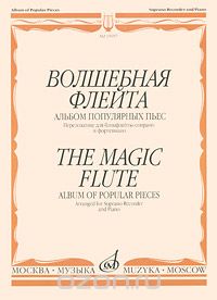 Скачать книгу "Волшебная флейта. Альбом популярных пьес. Переложение для блокфлейты-сопрано и фортепьяно"
