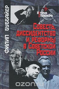 Скачать книгу "Совесть, диссидентство и реформы в Советской России, Филип Буббайер"