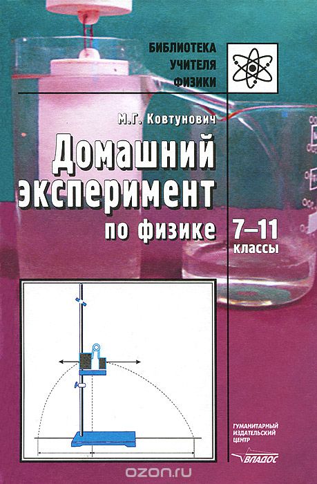 Скачать книгу "Домашний эксперимент по физике. 7-11 классы, М. Г. Ковтунович"