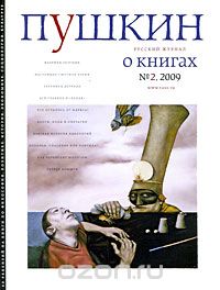 Скачать книгу "Пушкин, №2, 2009"