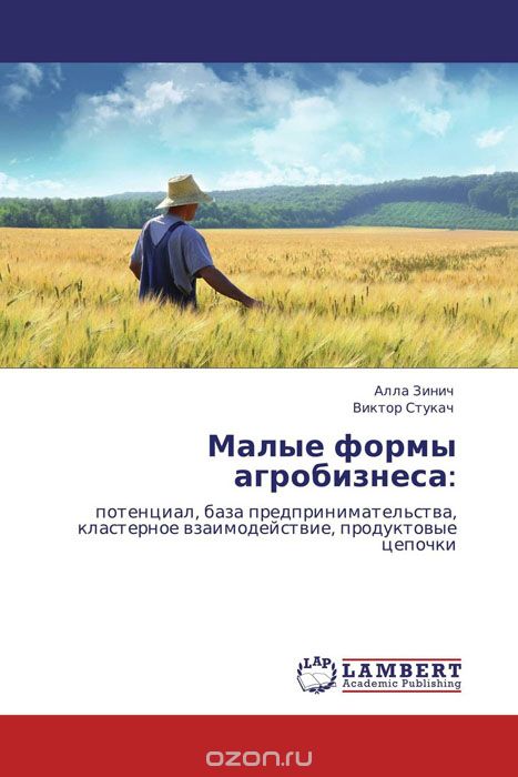 Скачать книгу "Малые формы агробизнеса:, Алла Зинич und Виктор Стукач"