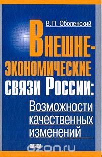 Скачать книгу "Внешнеэкономические связи России. Возможности качественных изменений, Оболенский В.П."