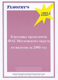 Скачать книгу "Ключевые прецеденты ФАС Московского округа по налогам за 2009 год"