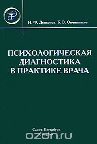 Скачать книгу "Психологическая диагностика в практике врача, И. Ф. Дьяконов, Б. В. Овчинников"