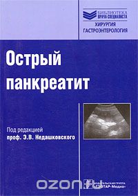 Скачать книгу "Острый панкреатит, Под редакцией Э. В. Недашковского"