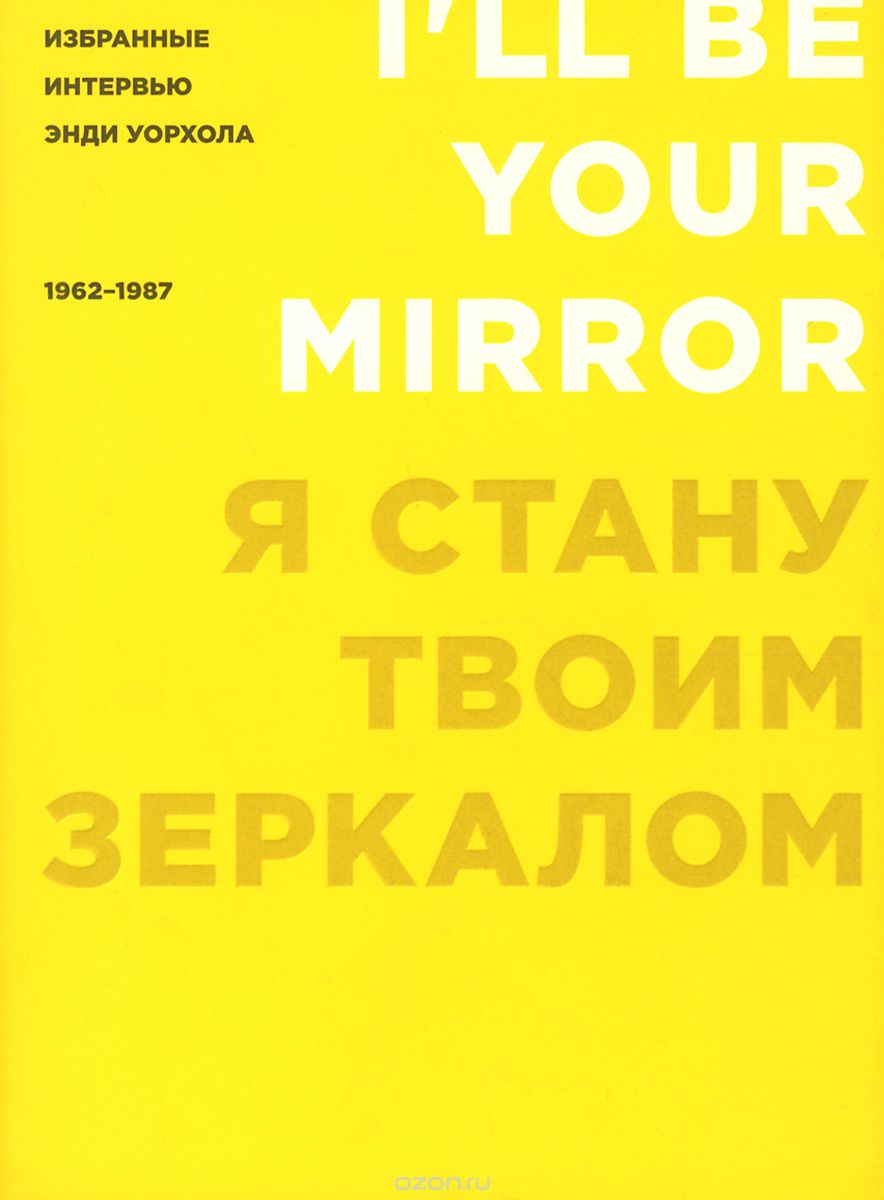 Скачать книгу "Я стану твоим зеркалом. Избранные интервью Энди Уорхола. 1962-1987"