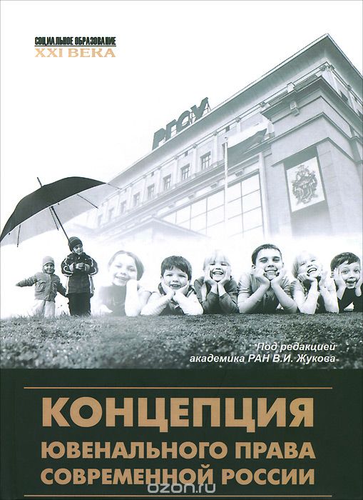 Скачать книгу "Концепция ювенального права современной России"