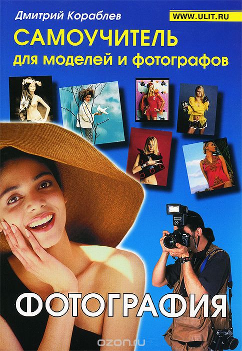 Скачать книгу "Фотография. Самоучитель для моделей и фотографов, Дмитрий Кораблев"