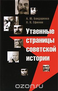 Скачать книгу "Утаенные страницы советской истории, А. Ю. Бондаренко, Н. Н. Ефимов"