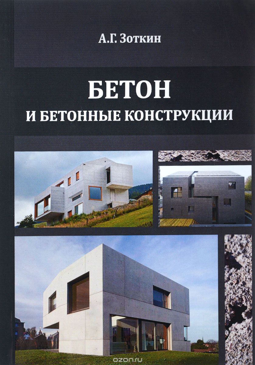Скачать книгу "Бетон и бетонные конструкции. Учебное пособие, Зоткин А.Г."