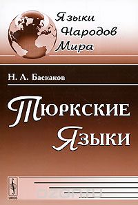 Тюркские языки, Н. А. Баскаков